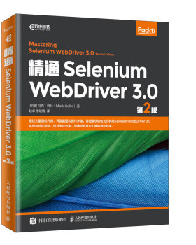现货正版:精通Selenium WebDriver 3.0 （第2版） 9787115515476 人民邮电出版社 [印度]马克·柯林（MarkCollin）,赵卓,穆晓梅