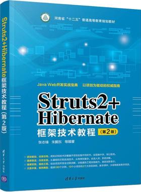 现货正版:Struts2+Hibernate框架技术教程(第2版) 9787302503422 清华大学出版社 张志锋,朱颢东 等