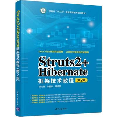 现货正版:Struts2+Hibernate框架技术教程(第2版) 9787302503422 清华大学出版社 张志锋,朱颢东 等