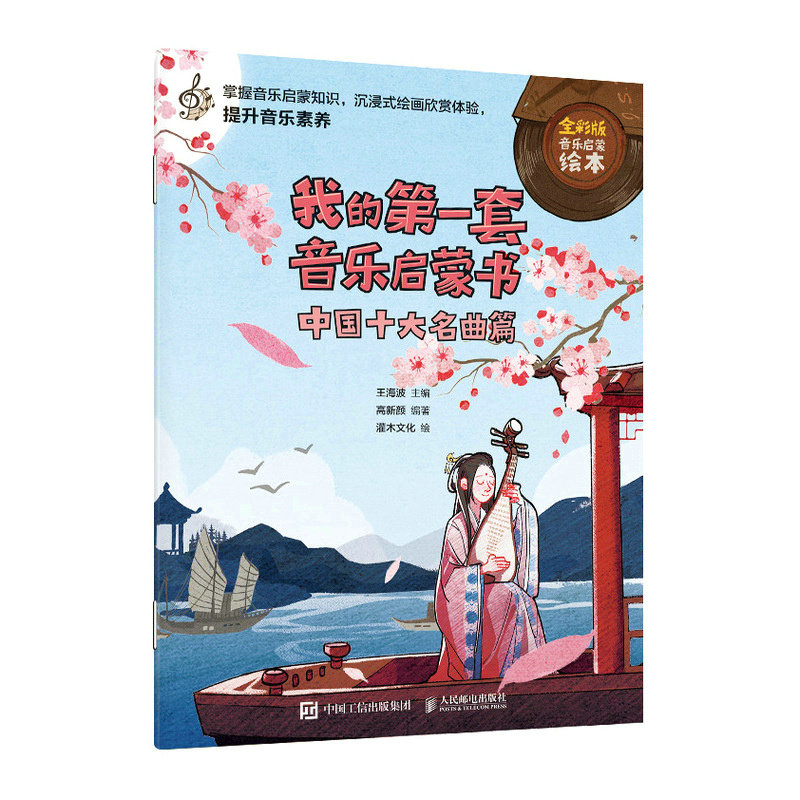 现货正版:我的第一套音乐启蒙书 中国十大名曲篇9787115597021人民邮电出版社