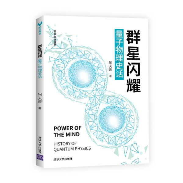 现货正版:群星闪耀:量子物理史话(科学原点)9787302565048清华大学