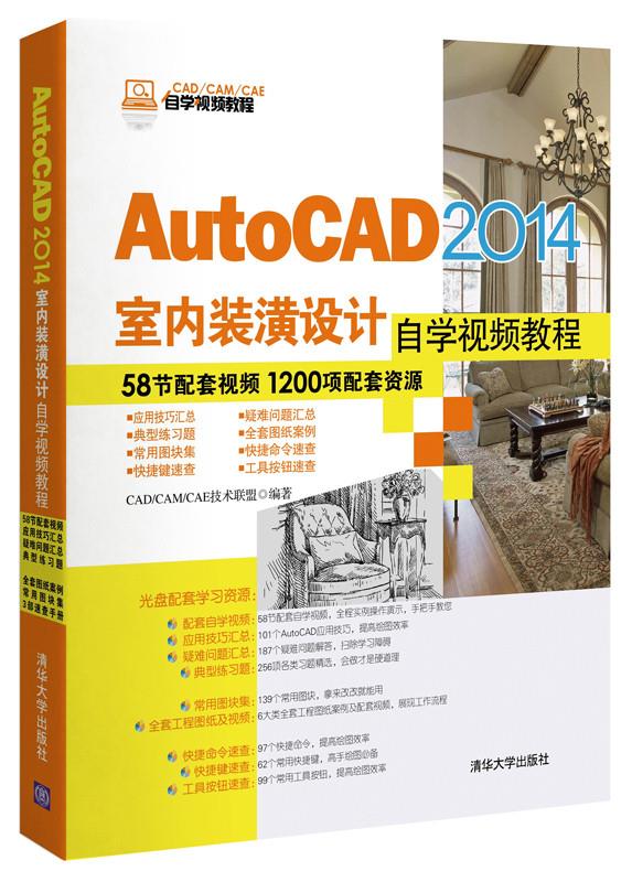 现货正版:AutoCAD2014室内装潢设计自学视频教程 9787302351221 清华大学出版社 CAD\CAM\CAE技术联盟
