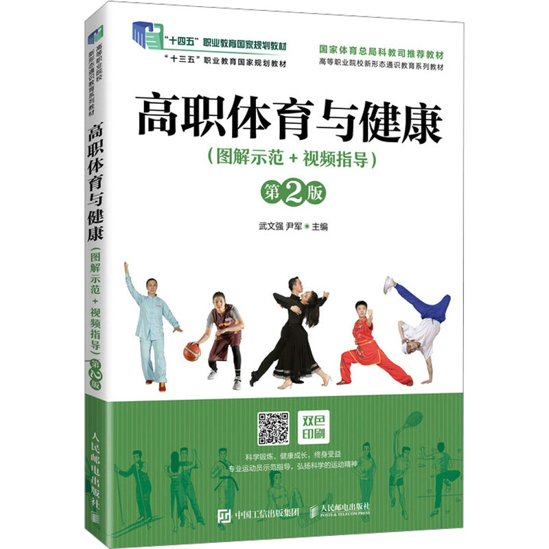 现货正版:高职体育与健康(图解示范+视频指导) 第2版9787115614025人民邮电出版社
