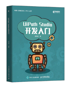 正版现货：UiPath Studio开发入门  9787115524430 人民邮电出版社