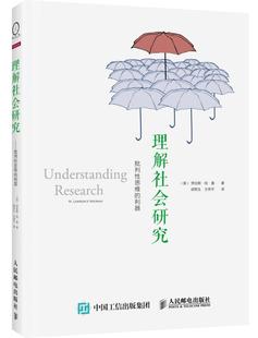 劳伦斯·纽曼 译 9787115379313 王伟平 胡军生 著 美 社 人民邮电出版 现货：理解社会研究 正版