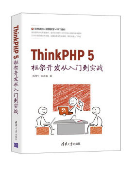 现货正版:ThinkPHP5框架开发从入门到实战 9787302582700 清华大学出版社 陈学平,陈冰倩 著