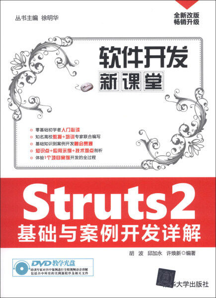 现货正版:*软件开发新课堂Struts2基础与案例开发详解9787302327264清华大学