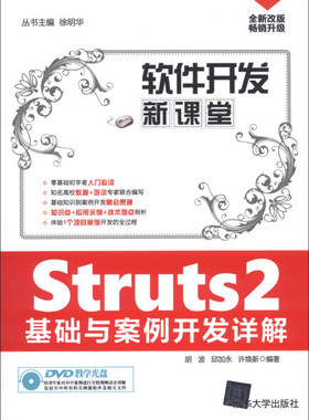 现货正版:*软件开发新课堂Struts2基础与案例开发详解9787302327264清华大学
