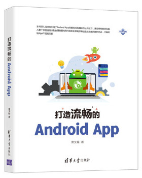 现货正版: 打造流畅的Android App 9787302561521 清华大学出版社