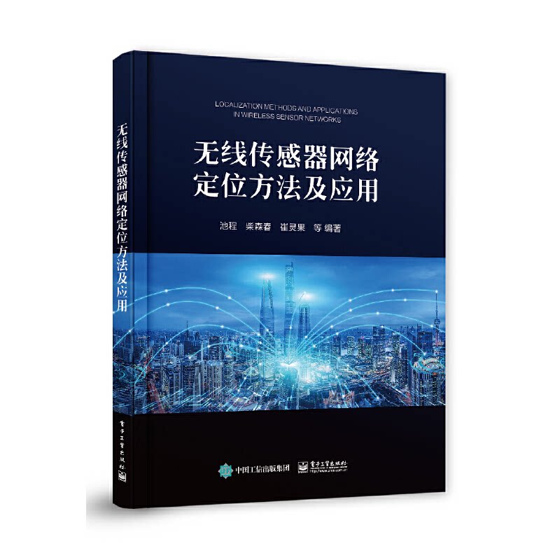 无线传感器网络定位方法及应用 9787121446856 电子工业出版社