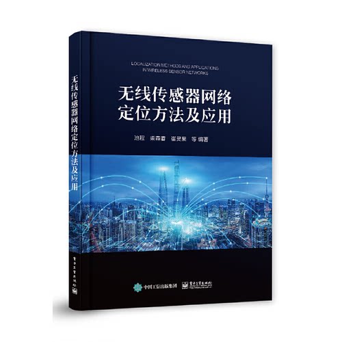 无线传感器网络定位方法及应用 9787121446856 电子工业出版社