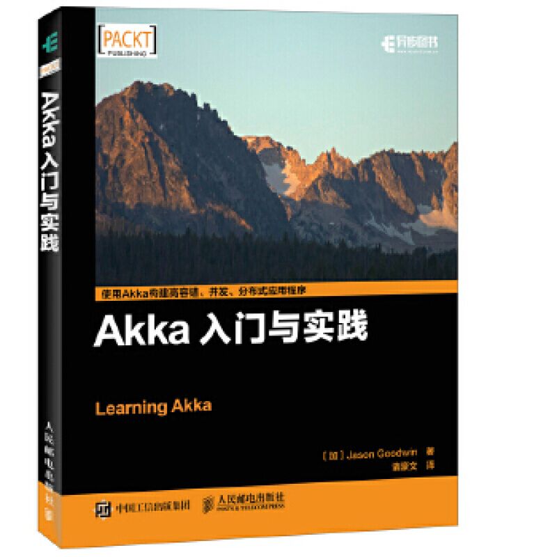 正版现货: Akka入门与实践 9787115453549 人民邮电出版社