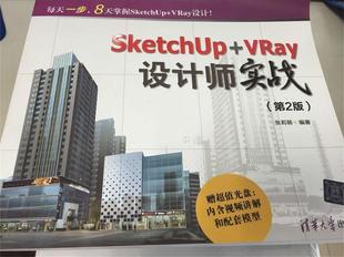 第2版 配光盘 张莉萌 SketchUp 编著 社 VRay设计师实战 清华大学出版 现货正版 9787302386605