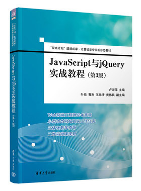 现货正版  JavaScript与jQuery实战教程（第3版）