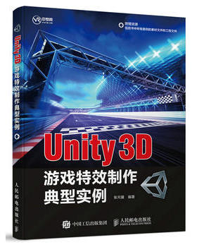 正版现货：Unity 3D游戏特效制作典型实例9787115455222