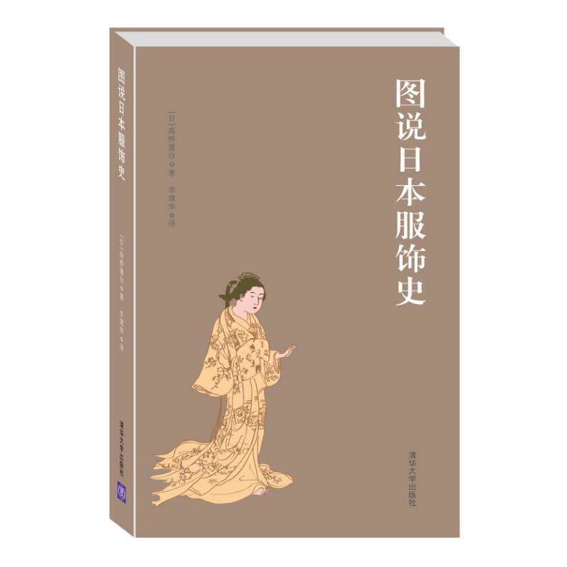 现货正版:图说日本服饰史 9787302414377 清华大学出版社 [日]高桥健自 著 李建华 译