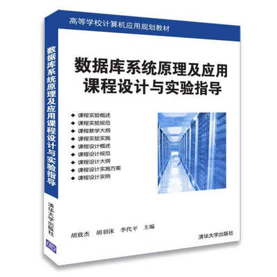 现货正版:数据库系统原理及应用课程设计与实验指导(高等学校计算机应用规划教材)9787302506539清华大学