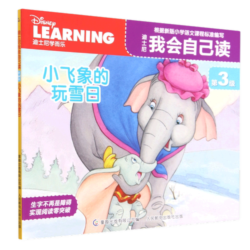 现货正版: 迪士尼我会自己读 第3级 小飞象的玩雪日