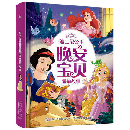 正版晚安宝贝睡前故事