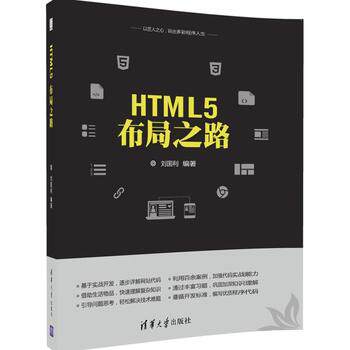 正版现货:HTML5 布局之路（水木书荟）