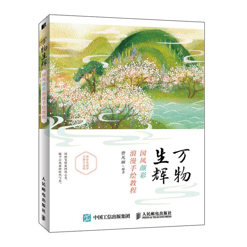 现货正版:万物生辉 国风颜彩浪漫手绘教程 9787115547422 人民邮电出版社 曾凡丽