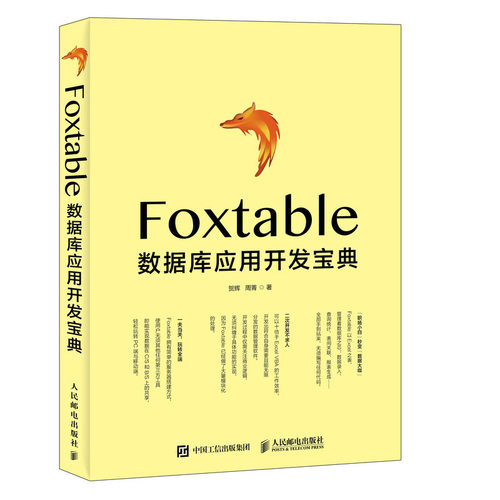 正版现货:Foxtable数据库应用开发宝典人民邮电出版社9787115497895