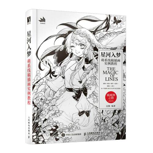 正版现货： 星河入梦 萌系线稿插画实例教程 9787115565754 人民邮电出版社