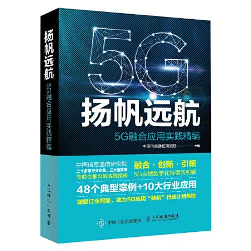 现货正版:扬帆远航:5G融合应用实践精编 9787115569547 人民邮电出版社 中国信息通信研究院