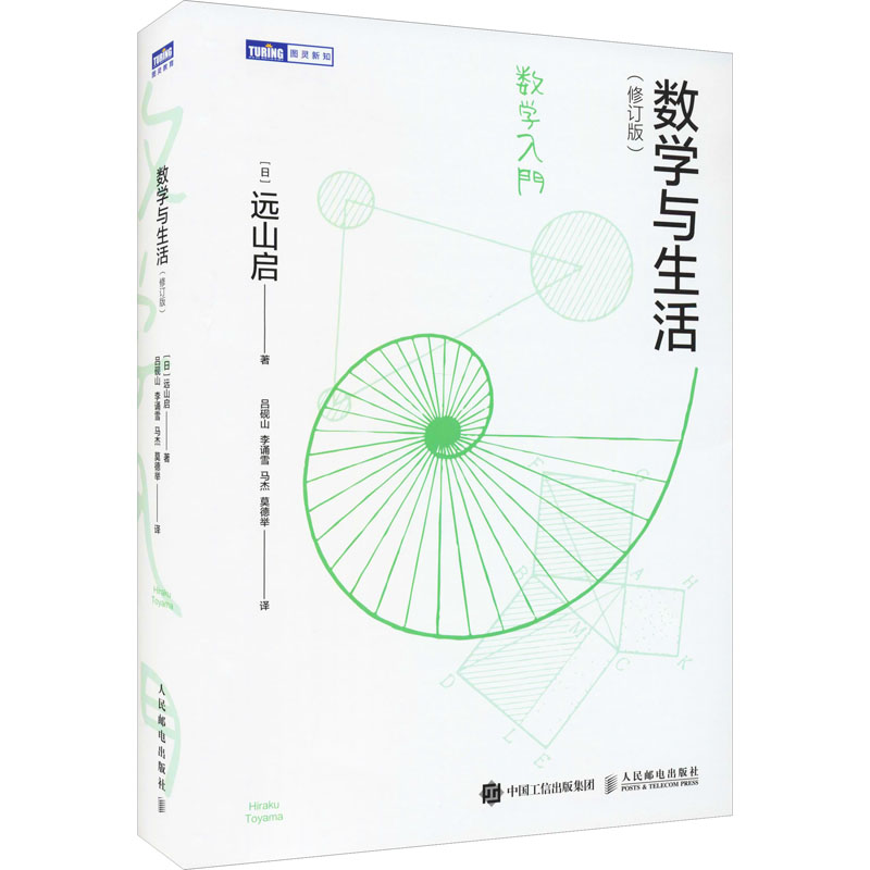 现货正版: 数学与生活(修订版)  9787115370624 人民邮电出版社
