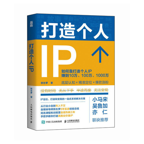 现货正版: 打造个人IP 9787115634702 人民邮电出版社