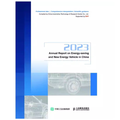 正版现货 2023节能与新能源汽车发展报告 Annual Report on Energy-saving and New Energy Vehic 人民邮电出版社 9787115627209