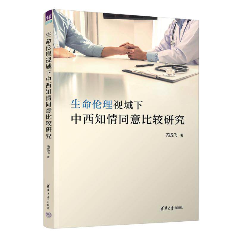 正版现货 生命伦理视域下中西知情同意比较研究 清华大学出版社 9787302661917