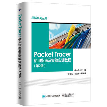 正版现货:Packet Tracer使用指南及实验实训教程(第2版)