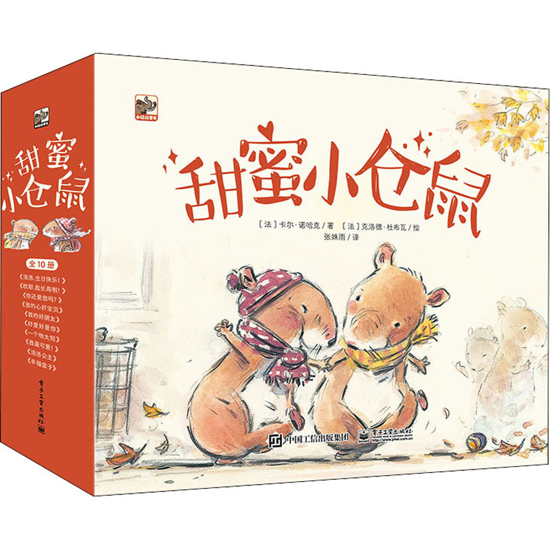 现货正版:甜蜜小仓鼠(全10册)9787121398988电子工业出版社