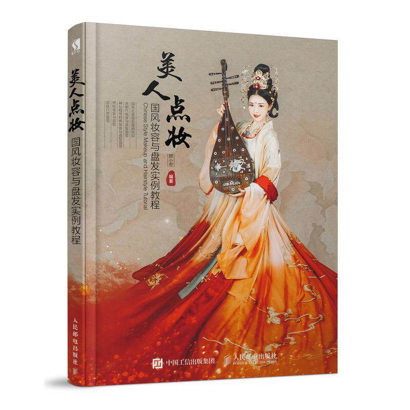 现货正版: 美人点妆 国风妆容与盘发实例教程 9787115484277 人民邮电出版社