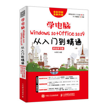 正版现货: 学电脑(Windows 10+Office 2019)从入门到精通(移动学习版) 9787115505699 人民邮电出版社 赵源源 著