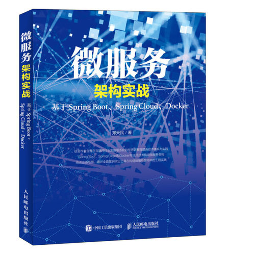 现货正版:微服务架构实战——基于Spring Boot、Spring Cloud、Docker9787115490902人民邮电