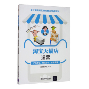 淘宝天猫店运营 电子商务时代网店精英实战 产品营销 客服管理 9787302553168清华大学 物流建设 现货正版
