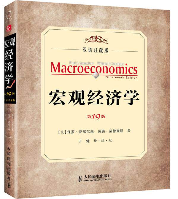 正版现货：宏观经济学 第19版 双语注疏版 9787115328281 人民邮电出版社 (美)萨缪尔森,(美)诺德豪斯