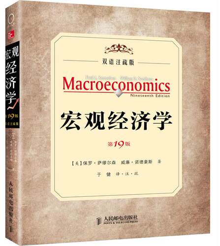 正版现货：宏观经济学 第19版 双语注疏版 9787115328281 人民邮电出版社 (美)萨缪尔森,(美)诺德豪斯