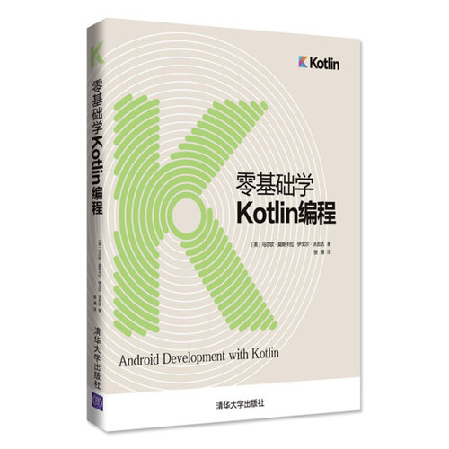 现货正版:零基础学Kotlin编程9787302502678清华大学