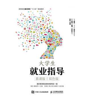 现货正版:大学生就业指导（慕课版双色版） 9787115500717 人民邮电出版社 通识教育规划教材编写组