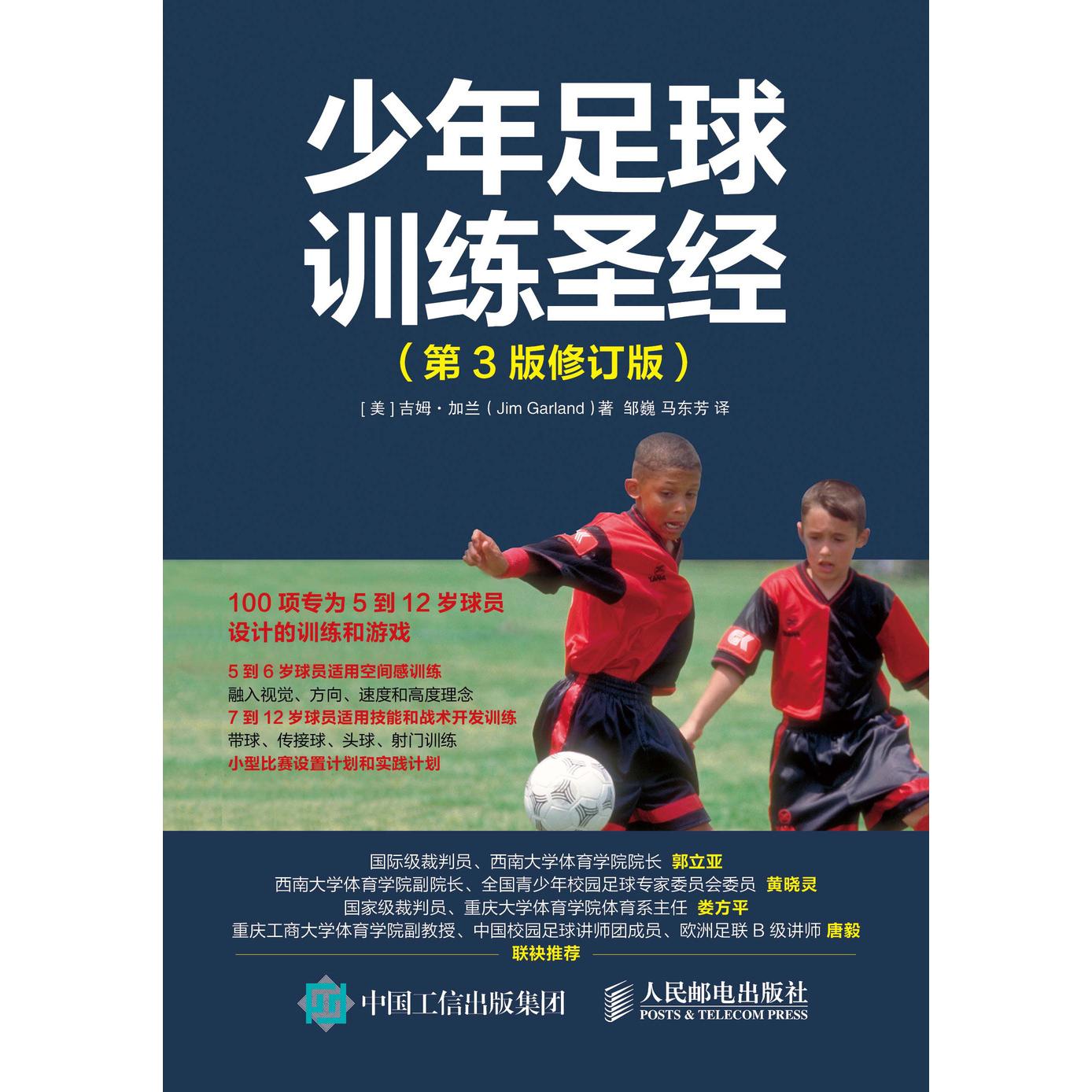 正版现货: 少年足球训练圣经(第3版 修订版) 9787115517036 人民邮电出版社