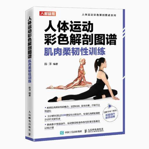 正版现货:人体运动彩色解剖图谱 肌肉柔韧性训练 9787115554758人民邮电出版社