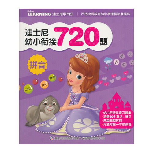 现货正版: 迪士尼幼小衔接720题 拼音 9787115487964 人民邮电出版社