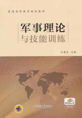 现货正版:军事理论与技能训练 9787111508915 机械工业出版社 王英杰　主编