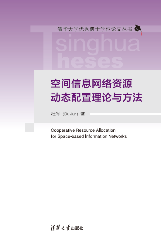 现货正版:空间信息网络资源动态配置理论与方法(清华大学优秀博士学位论文丛书)9787302607267清华大学出版社