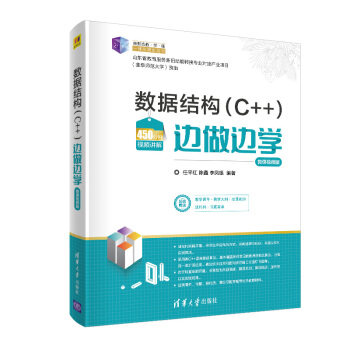 正版现货： 数据结构（C++）边做边学-微课视频版（21世纪新形态教·学·练一体化规划丛书） 9787302555117 清华大学出版社 任平