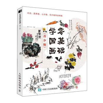 正版现货: 零基础学国画(青少版) 9787115497345 人民邮电出版社 灌木文化 著