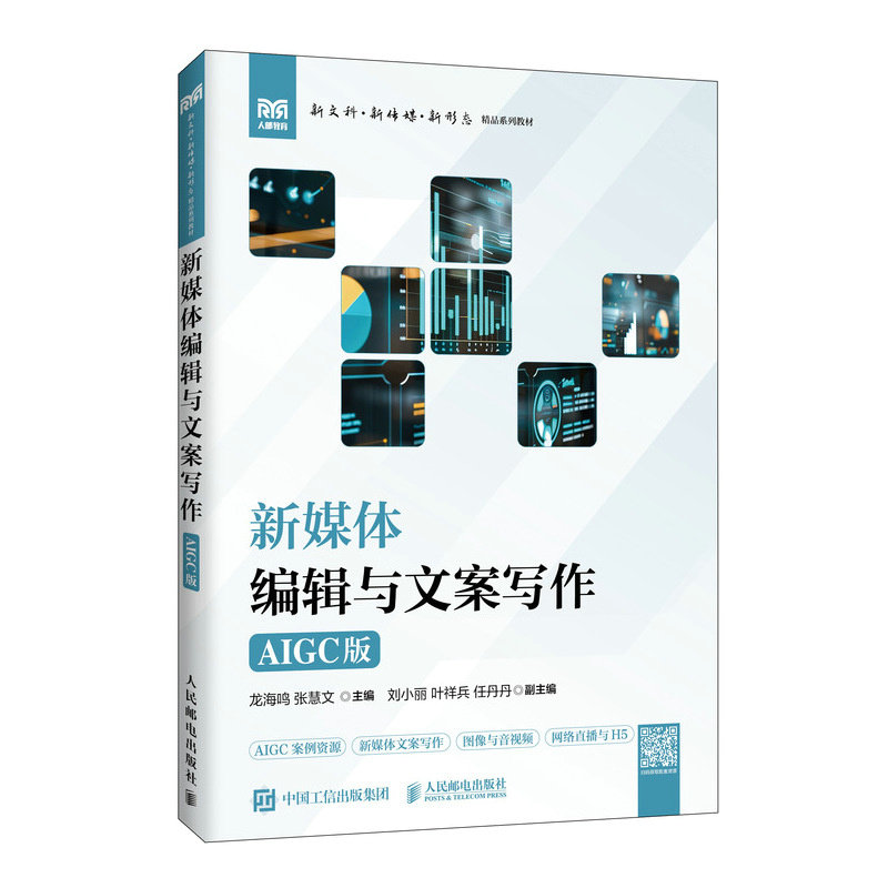正版现货 新媒体编辑与文案写作(AIGC版) 人民邮电出版社 9787115676702
